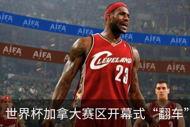 世界杯加拿大赛区开幕式“翻车”了：大力神杯装置上升时发生故障，底座外罩脱落，大力神杯漏气变瘪