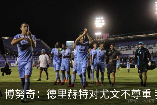 博努奇：德里赫特对尤文不尊重 我们培养了他3年