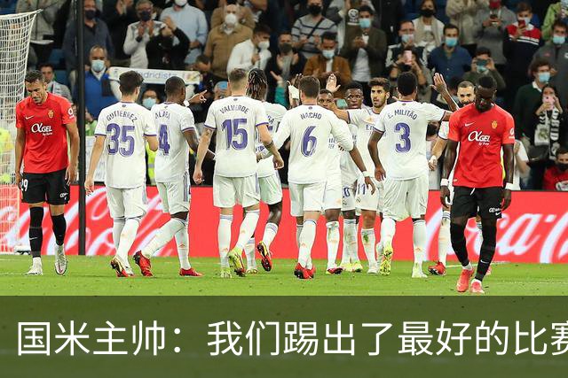 国米主帅：我们踢出了最好的比赛 不该输球