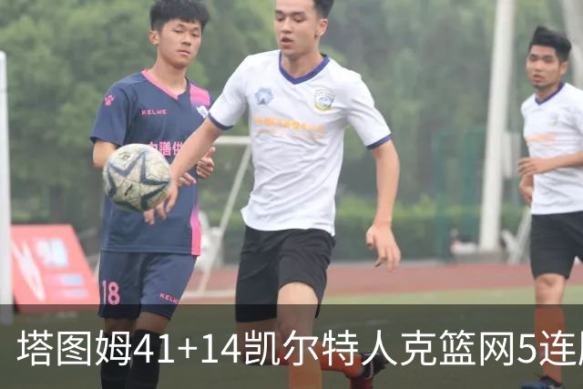 塔图姆41+14凯尔特人克篮网5连胜 雷霆胜魔术