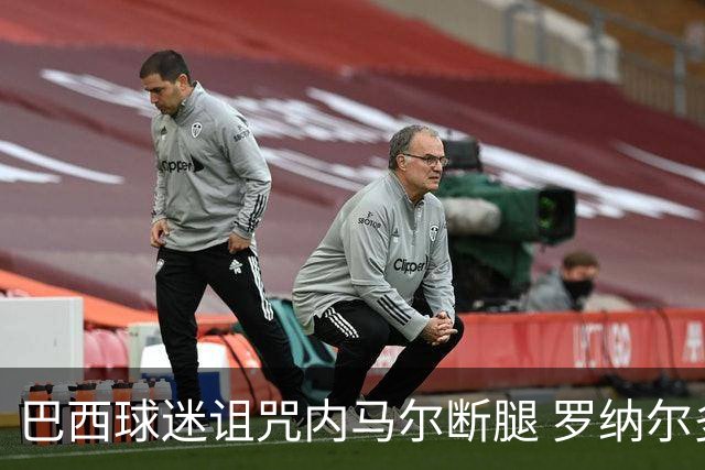 巴西球迷诅咒内马尔断腿 罗纳尔多发文支持内马尔