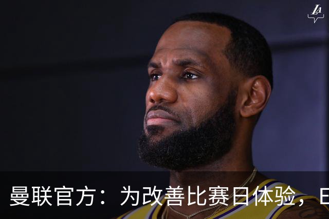 曼联官方：为改善比赛日体验，Elevate成为首个官方款待合作伙伴