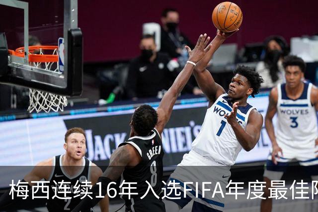 梅西连续16年入选FIFA年度最佳阵容 创历史纪录