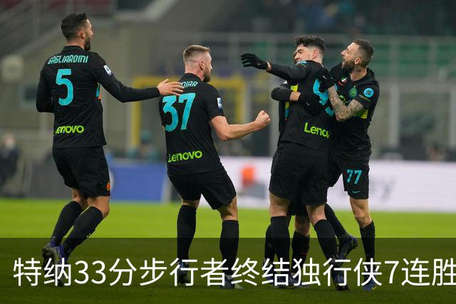 特纳33分步行者终结独行侠7连胜 雄鹿大胜76人