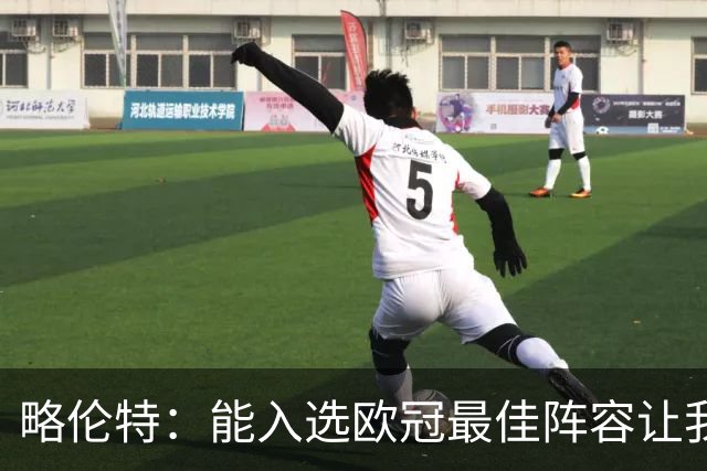 略伦特：能入选欧冠最佳阵容让我惊喜，我作为球员有了很大成长