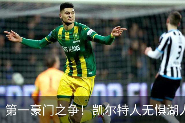第一豪门之争！凯尔特人无惧湖人笑傲圣诞大战