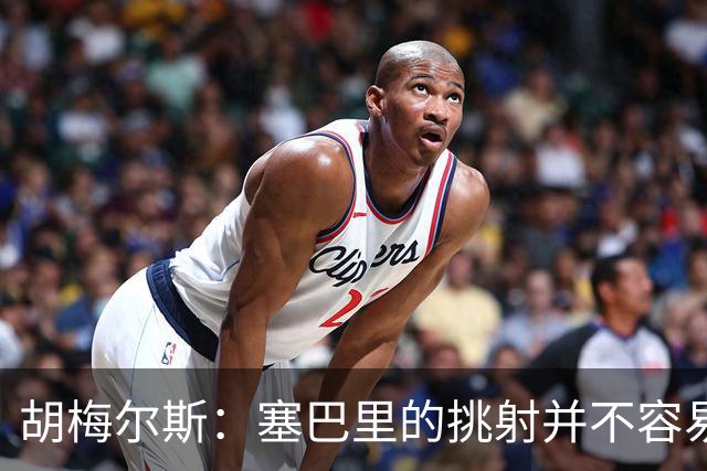 胡梅尔斯：塞巴里的挑射并不容易 他用表现证明了拜仁为何感兴趣