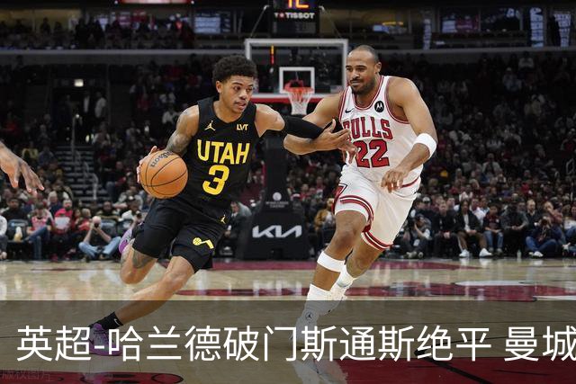 英超-哈兰德破门斯通斯绝平 曼城2-2阿森纳