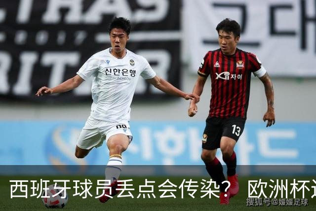 西班牙球员丢点会传染？ 欧洲杯还没完亚冠又触礁