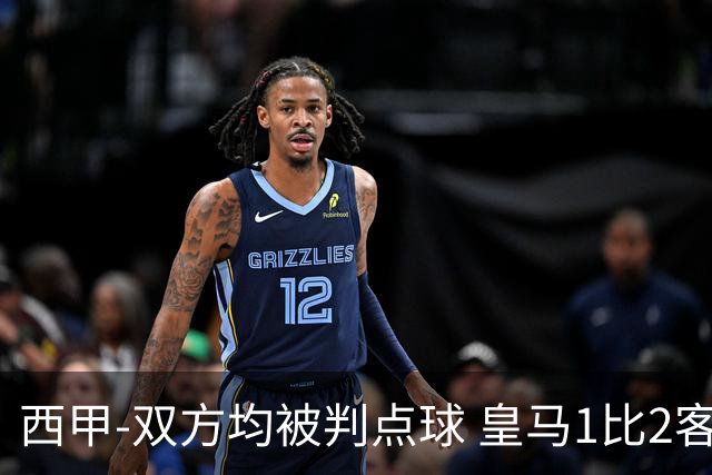 西甲-双方均被判点球 皇马1比2客输比利亚雷亚尔