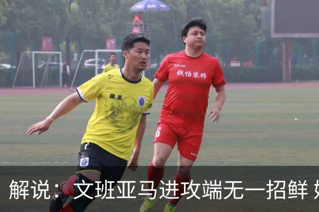 解说：文班亚马进攻端无一招鲜 姚明也2米2几但勾手&翻身跳投都行