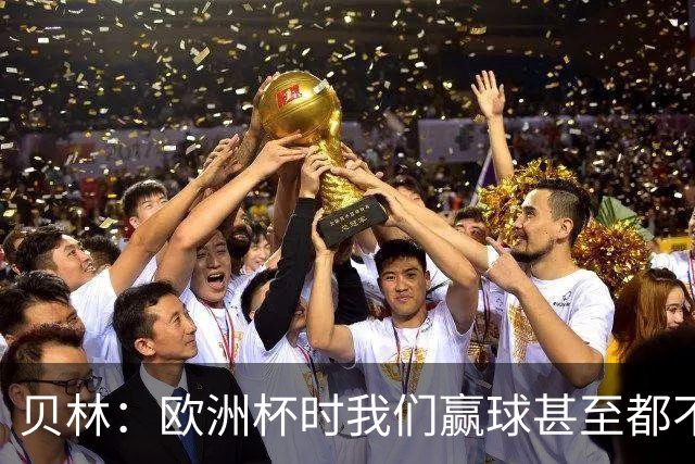 贝林：欧洲杯时我们赢球甚至都不快乐；和罗杰斯的竞争是正向的