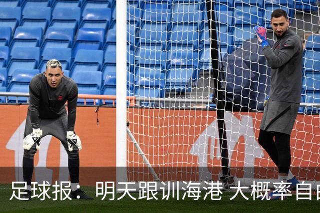 足球报：明天跟训海港 大概率自由身加盟 外援要补强