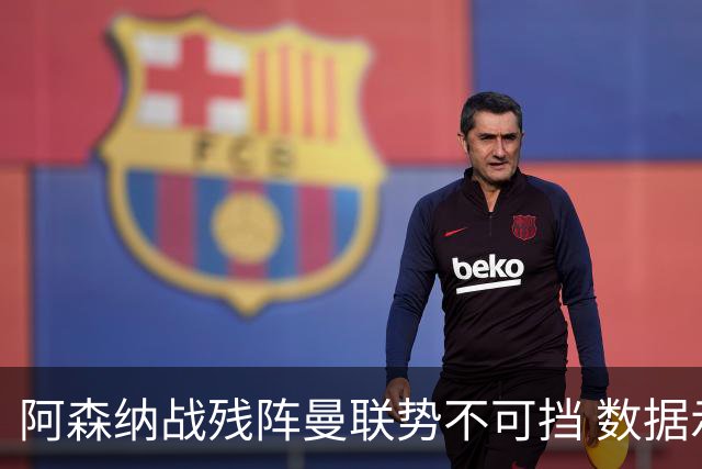 阿森纳战残阵曼联势不可挡 数据示半场就领先